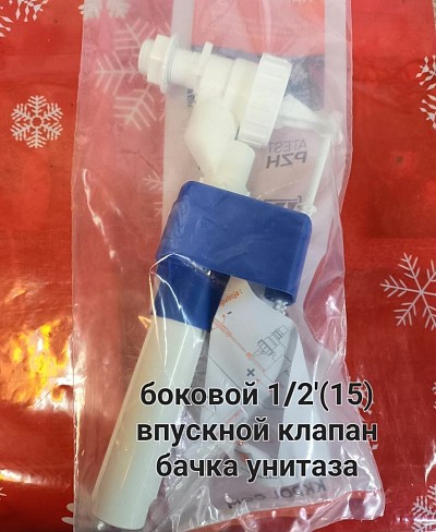 Впускной клапан с боковой с подводкой 1/2'(пластик) цена250 грн
