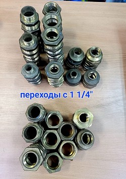 Переходники с 1 1/4